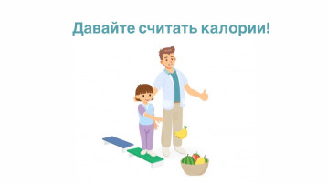 Неделя позиционирования подсчета калорий Неделя позиционирования подсчета калорий.