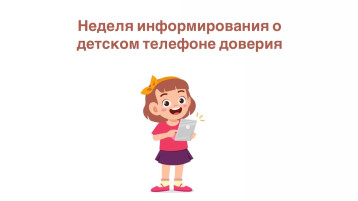 Неделя информирования о детском телефоне доверия Неделя информирования о детском телефоне доверия.