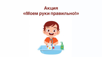 Акция «Моем руки правильно!» Акция «Моем руки правильно!».