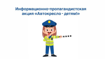 Информационно-пропагандистская акция «Автокресло – детям!» Информационно-пропагандистская акция «Автокресло – детям!».