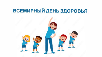 Всемирный День здоровья Всемирный День здоровья.