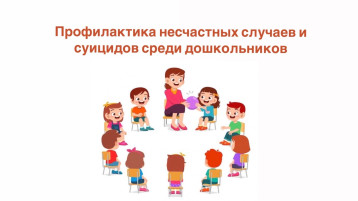 Профилактика суицидов и несчастных случаев с обучающимися Профилактика суицидов и несчастных случаев с обучающимися.