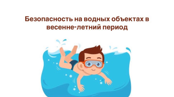 Месячник безопасности на водных объектах в весенне-летний период Месячник безопасности на водных объектах в весенне-летний период.
