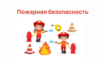 Пожарная безопасность Пожарная безопасность.