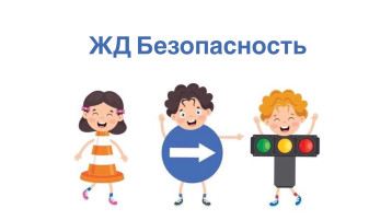 Уступи дорогу поездам! Уступи дорогу поездам!.