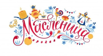 Широкая Масленица! Широкая Масленица!.