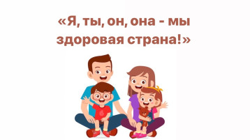 «Я, ты, он, она – мы здоровая страна!» «Я, ты, он, она – мы здоровая страна!».