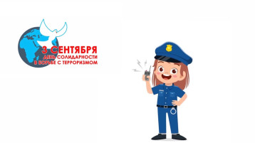 День солидарности в борьбе с терроризмом День солидарности в борьбе с терроризмом.