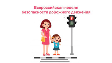 Всероссийская неделя безопасности дорожного движения Всероссийская неделя безопасности дорожного движения.