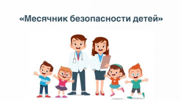 «Месячник безопасности детей» «Месячник безопасности детей».