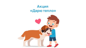 Акция #ДарюТепло Акция #ДарюТепло.