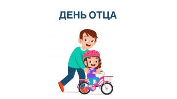 День отца День отца.
