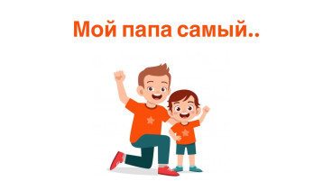 Мой папа самый.. Мой папа самый.