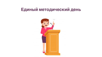 Единый методический день Единый методический день.