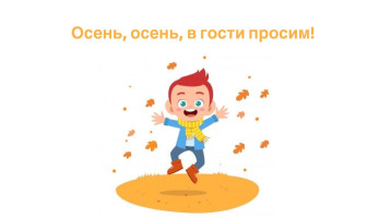 Осень, осень, в гости просим! Осень, осень, в гости просим!.