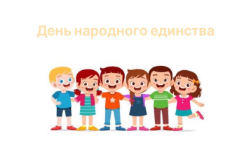 День народного единства День народного единства.