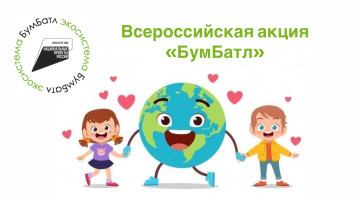 Всероссийская акция «БумБатл» Всероссийская акция «БумБатл».