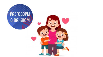 Разговоры о важном: День матери в России Разговоры о важном: День матери в России.