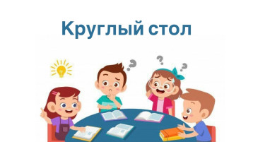 Круглый стол Круглый стол.