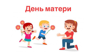 День матери День матери.