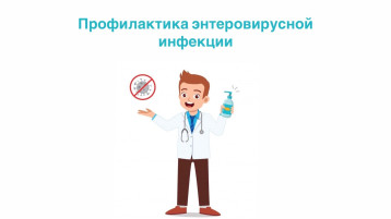 Профилактика энтеровирусной инфекции Профилактика энтеровирусной инфекции.