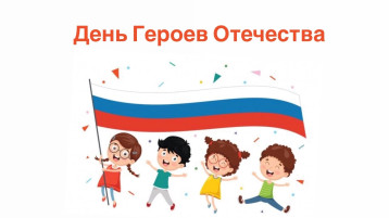 День Героев Отечества День Героев Отечества.