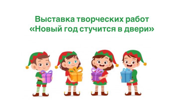 Выставка творческих работ «Новый год стучится в двери» Выставка творческих работ «Новый год стучится в двери».