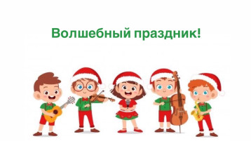 Волшебный праздник! Волшебный праздник!.
