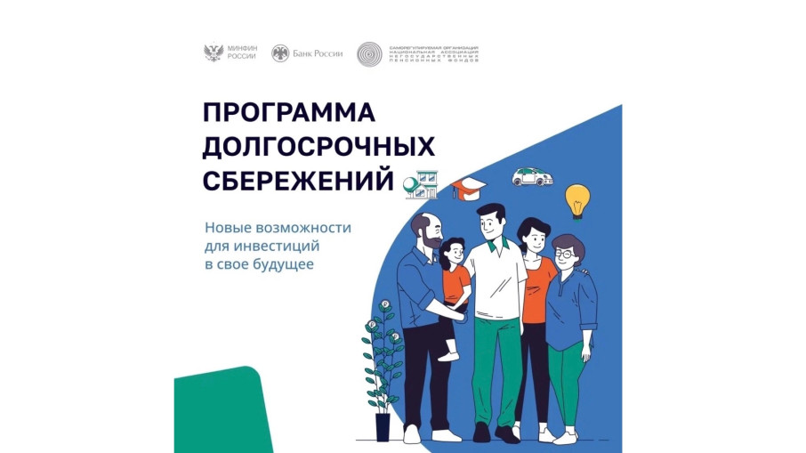 Программа долгосрочных сбережений Программа долгосрочных сбережений.